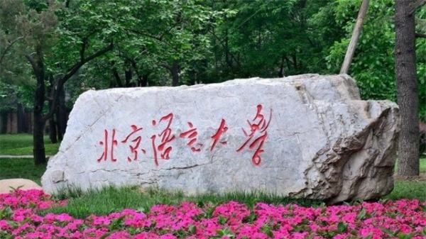 北京语言大学是985，北语是985还是2大学图4