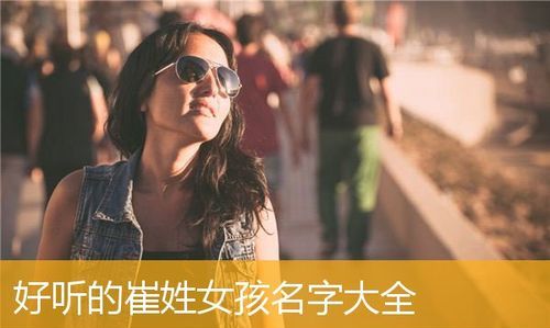 崔姓女孩起名属牛,崔姓取名字女孩古风图3