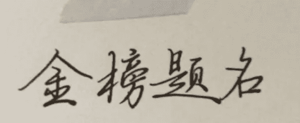 祝福高考生的祝福语金榜,高考金榜题名祝福语怎么写