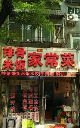 餐厅名字大全 有创意 家常菜,好听的家常菜饭店名字大全图3