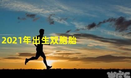 双胞胎起名字大全202龙凤胎,双胞胎的名字怎么起图4