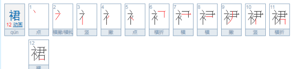 裙的拼音组词偏旁,裙组词和部首结构图5