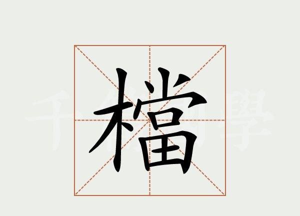 挡的拼音,挡的组词部手结构怎么组