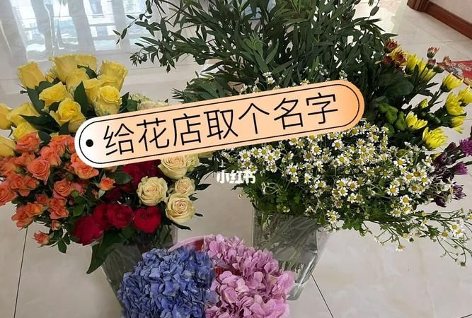 独特的花店名字,独一无二的花店名字潮流图2