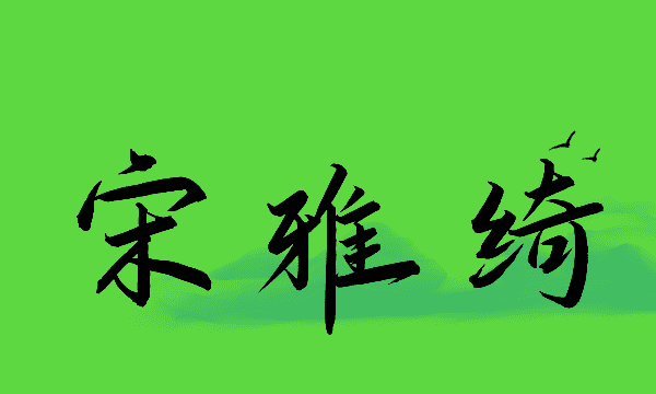 宋姓满分好名字,宋姓好听到爆炸的名字女生图1