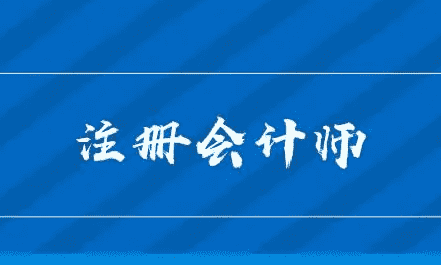 注册会计师什么时候查成绩,注会考试成绩公布时间2023