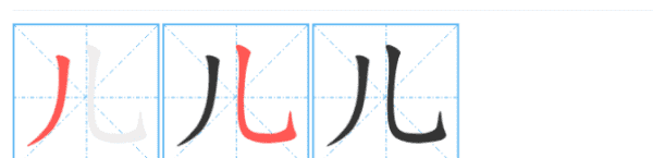 儿的笔顺拼音,儿的笔顺怎么写图4