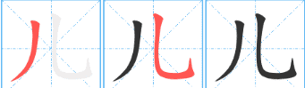 儿的笔顺拼音,儿的笔顺怎么写图6