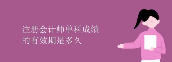 注册会计师单科合格几年有效期,注册会计师成绩几年有效图3