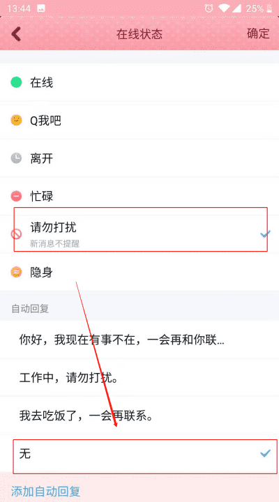 qq怎么设置自动回复消息内容，qq勿扰模式自动回复语怎么设置图12
