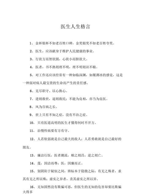 医生的励志格言,医学者经典的人生格言有什么特点图3