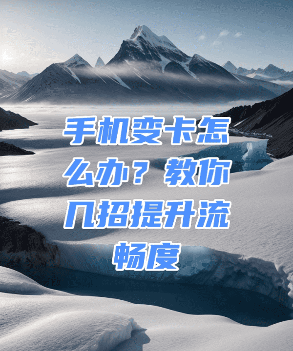 手机干什么都卡怎么办,手机变卡怎么办图1