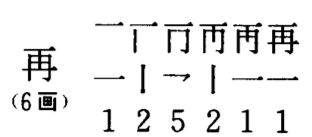 再的笔顺是什么,再的笔顺正确写法图3