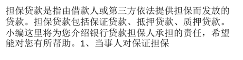 担保人承担的责任都有哪些,刑事案件担保人的责任有哪些图2