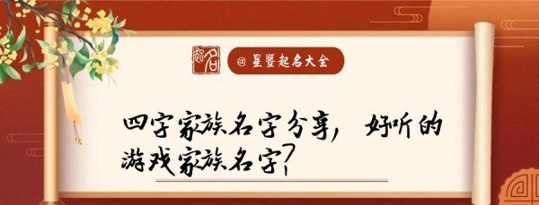 家族名字大全霸气符号,天龙八部游戏家族名字大全霸气图4