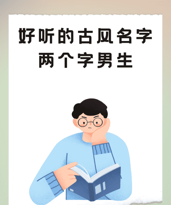 古风游戏名字男2个字,王者荣耀古风诗意名字汇总图3