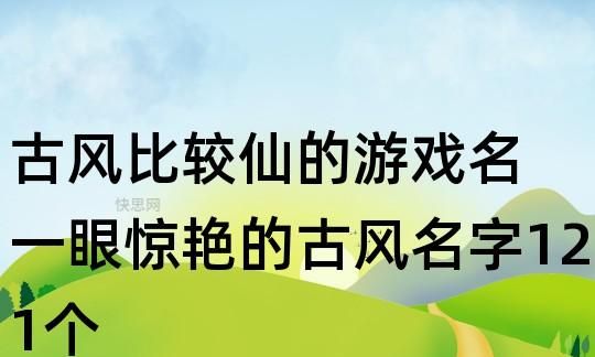 古风游戏名字男2个字,王者荣耀古风诗意名字汇总图8