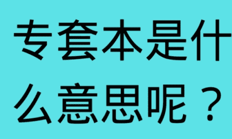 专套本是什么意思