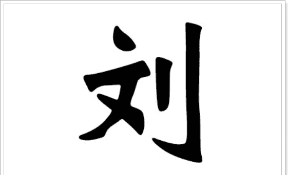 给刘姓宝宝起个好名字,姓刘的男孩宝宝名字大全简单图4