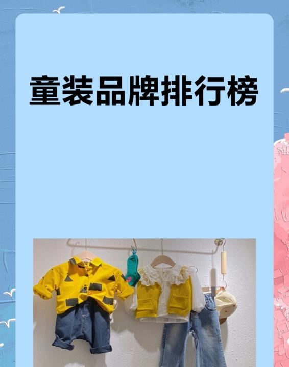 童装品牌有哪些,童装品牌排行榜图1