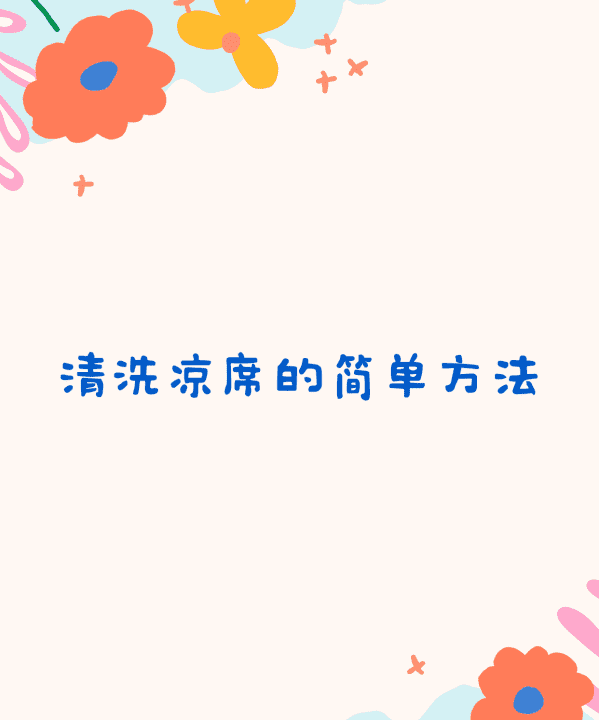 草席怎么洗 怎么洗草席,新买的草席怎么清洗消毒图3