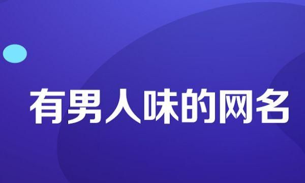 适合30岁女人简单网名,适合30岁女人简单网名有哪些名字图6