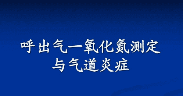 呼出气一氧化氮测定是检查什么的,呼出气一氧化氮测定是检查什么的图4