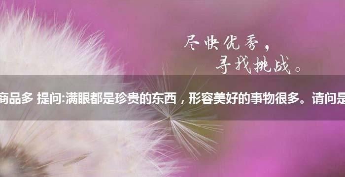 琳琅满目的拼音,琳琅满目琳琅的拼音图2