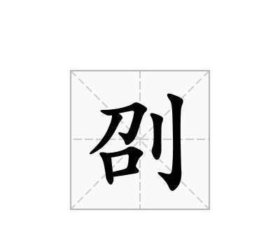 刂字旁的字有哪些,刂字旁的字有哪些字体l图2