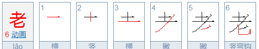 老的拼音笔顺,老的笔画顺序是什么图3