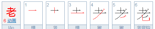 老的拼音笔顺,老的笔画顺序是什么图4