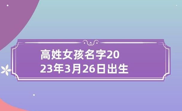 高姓女孩名字大全202,姓高的女孩名字三个字图4