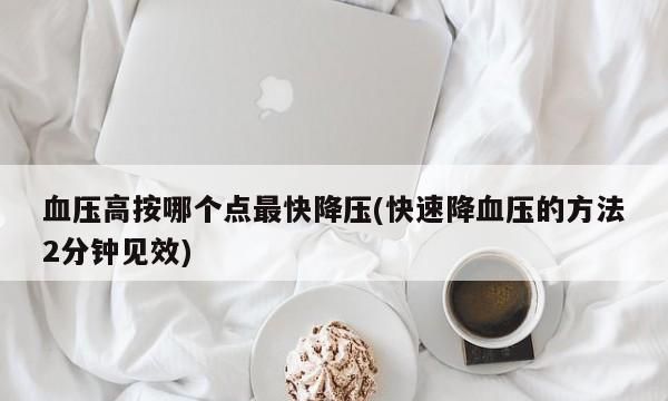 血压夜间升高如何解决,血压偏高的人应该注意些什么图5