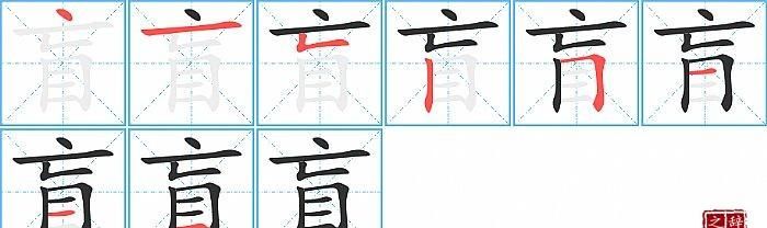 盲的部首,盲的拼音怎么读图3