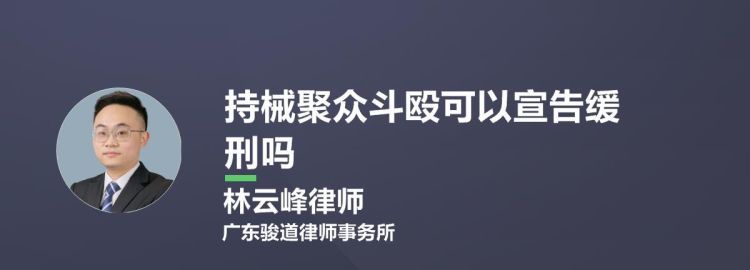 聚众斗殴可以判缓刑的条件是什么,持械聚众斗殴取保候审能判缓刑