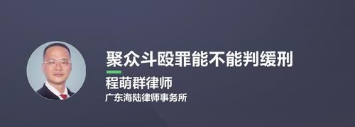 聚众斗殴可以判缓刑的条件是什么,持械聚众斗殴取保候审能判缓刑图3