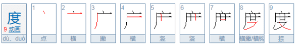 度的笔顺,度的笔顺笔画顺序图1