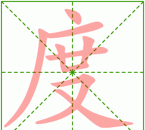 度的笔顺,度的笔顺笔画顺序图2