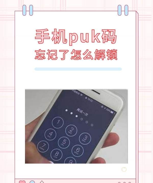 puk密码忘了怎么办，手机puk码忘记了怎么解锁图1