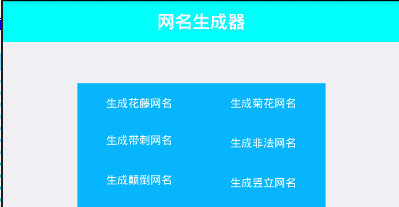 昵称制作免费生成器,游戏特殊字符生成器图1