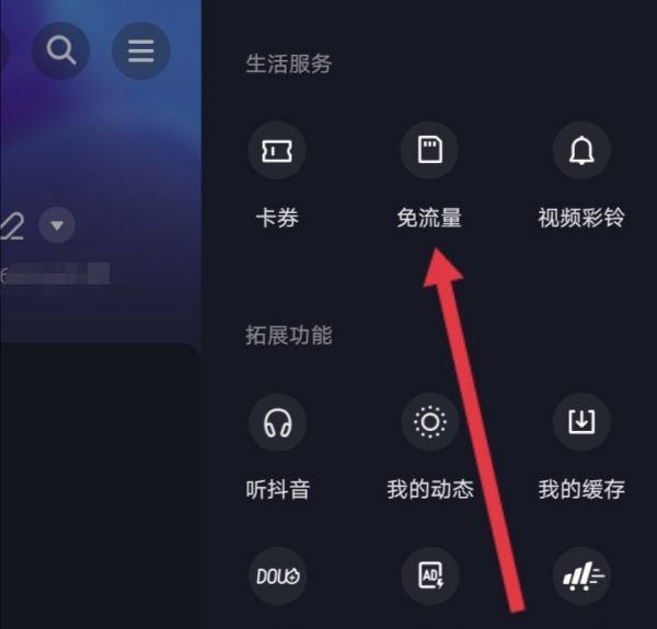 抖音免流设置在哪里,抖音免流量怎么开通图3