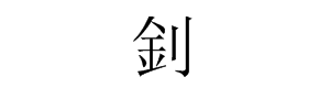 金属旁加立刀旁的字,金字旁右边一个立刀旁怎么读图1