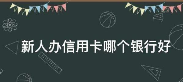 初次办信用卡多长时间,办理信用卡需要多久时间