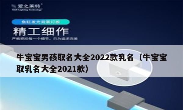 比较顺口的男牛宝宝乳名,202属牛男孩最吉利的乳名图4