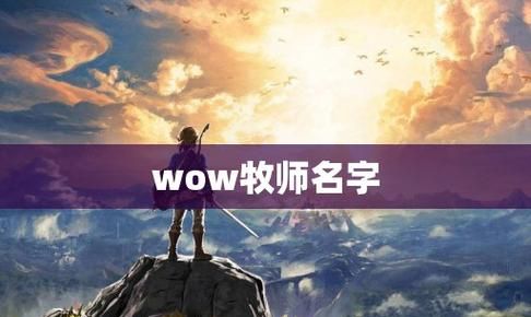 有趣的wow牧师名字,魔兽世界人类女牧师幻化图4