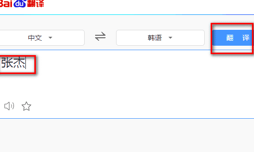 百度韩文姓名网,从哪里可以查询自己名字对应的韩文字体图7