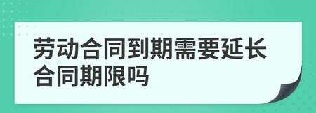 劳动合同期限可以延长,合同到期延迟续签违法图3