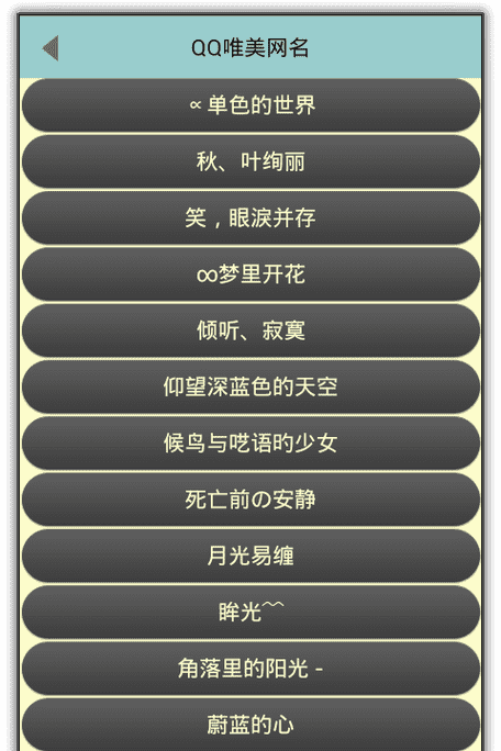 网名大全app,好听的网名女生简单干净图14