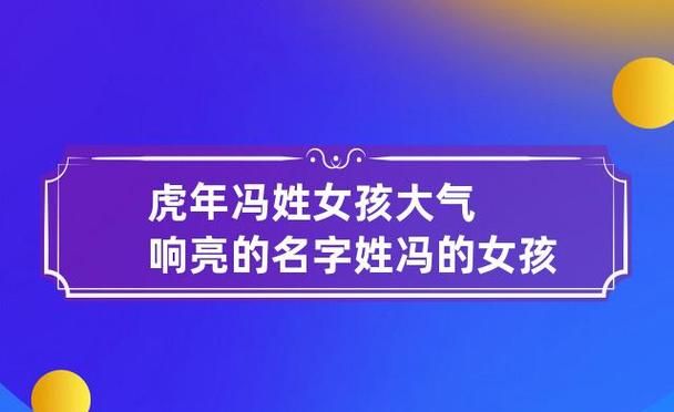 姓冯女孩名字简单好听,姓冯的最佳名字男孩图5