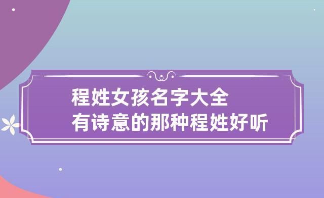 程姓起名字大全,程姓有诗意的名字女孩图1